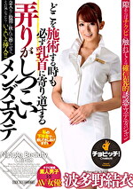 どこを施術する時も必ず乳首に寄り道する弄りがしつこいメンズエステ 波多野結衣
