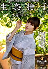 生撫子 なまかんなでしこ 森沢かな