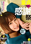 童貞ファン感謝祭 きみと歩実