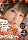 君が「乳首イジメて欲しい･･･」って言ったんじゃん 松本菜奈実