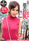 谷間より･･･その膨らみがいやらしい着衣巨乳おっぱい 宮坂レイア