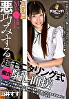 真面目Mちぽに悪巧みする超モニタリング式痴女騙し面接 山井すず