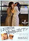 恥じらいのレズビアン。キッス＆エッチ with 阿部乃みく