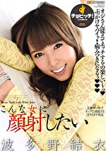 こんな女に顔射したい 波多野結衣｜メーカー：こんな女に顔射したい