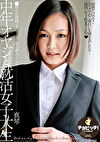 中年オヤジと就活女子大生 真琴
