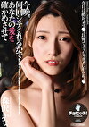 今晩、何回シテくれるかであなたの愛を確かめさせて 森沢かな