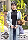 夫には見せられない･･･世田谷在住ドM妻が生贄志願して高級喉便器になっていた。 土屋かなで