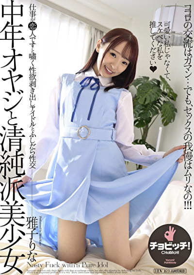 中年オヤジと清純派美少女 雅子りな
