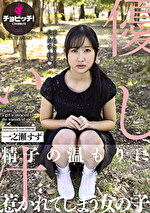 優しい汁 一之瀬すず