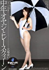 中年オヤジとレースクィーン 大場ゆい