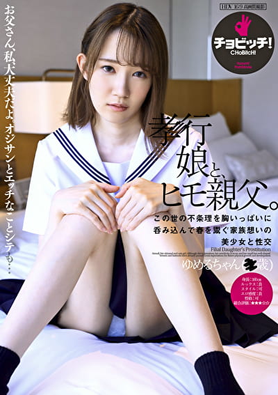 孝行娘と、ヒモ親父。 ゆめるちゃん