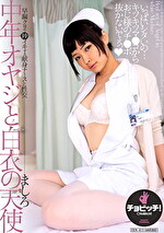 中年オヤジと白衣の天使 綾瀬ましろ