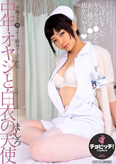 中年オヤジと白衣の天使 綾瀬ましろ