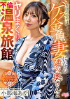 布団の中ではゲス金魚妻になる隣の奥さんとヤリまくり不倫温泉旅館 小那海あや