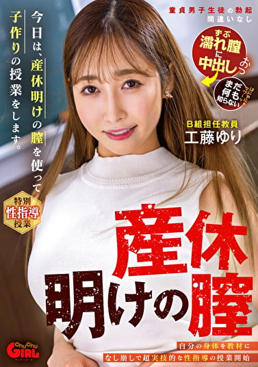 今日は、産休明けの膣を使って子作りの授業をします。 工藤ゆり