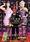 BLACK SHIP The Real One デカ女にヤラれろ！ 高身長HOLLYWOODセレブが日本上陸？絶倫女が底なしの性欲で膣搾精ナマ出し！黒船マシンガンファッカー緊急来日スペシャル！