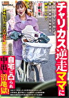 ★本当にあったエロくて嬉しい話 チャリカス逆走ママに自宅に凸られ中出し沼地獄！平凡リーマンに起こる路上説教から始まる無限SEX！ 水川潤