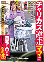 ★本当にあったエロくて嬉しい話 チャリカス逆走ママに自宅に凸られ中出し沼地獄！平凡リーマンに起こる路上説教から始まる無限SEX！ 水川潤