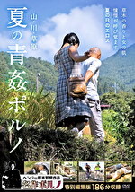 ヘンリー塚本 山・川・草原 夏の青姦ポルノ