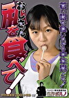 ヘンリー塚本 おじさん私を食べて！ 若い娘を食いたがる中年男ども！