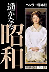 遥かなる昭和