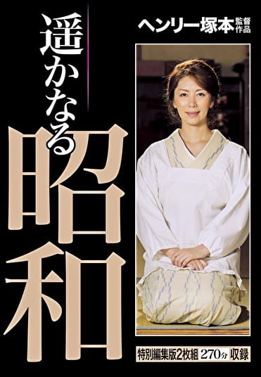 遥かなる昭和