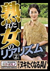 熟れた女のリアリズム 2 今すぐヌキたくなるAV