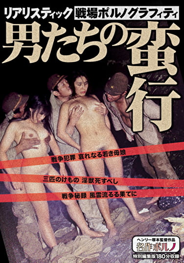 リアリスティック戦場ポルノグラフィティ 男たちの蛮行