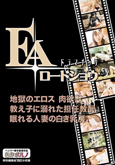 ドラマチック FAロードショウ