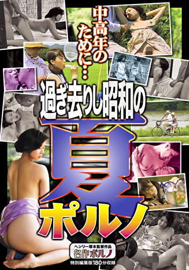 中高年のために･･･ 過ぎ去りし昭和の夏ポルノ