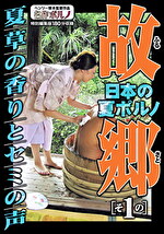 日本の夏ポルノ 故郷（ふるさと） その1 夏草の香りとセミの声