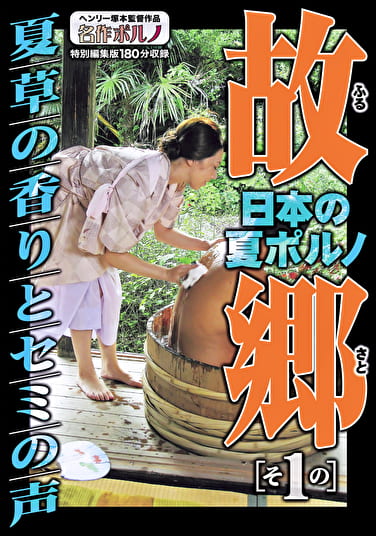 日本の夏ポルノ 故郷（ふるさと） その1 夏草の香りとセミの声