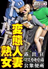 ド迫力 変態人妻熟女 露出狂／マスカキ中毒／公衆便所