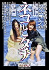 名作 ネコとタチ 純情・愛情・劣情のレズビアン全9名