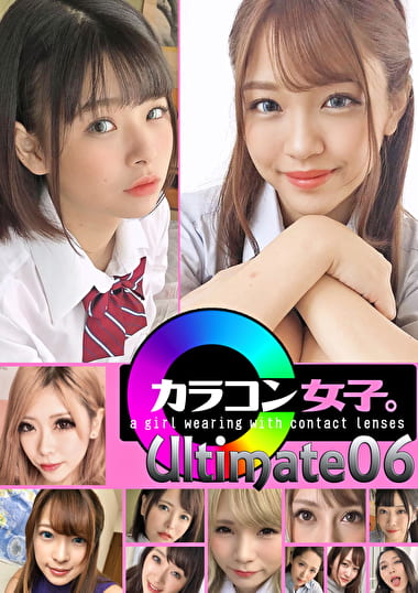 カラコン女子。Ultimate 06