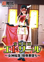 ★【ドラマ】女神仮面エトワール～女神陥落！陵辱悪堕ち～