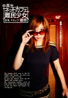 中高生ネットカフェ難民少女 優奈