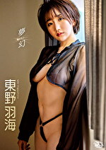【美少女・巨乳】夢幻（むげん） 東野羽海