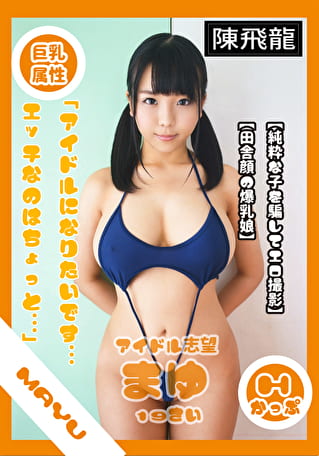 着エロ巨乳アイドル流出映像