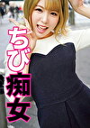 ちび痴女