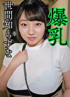 世間知らずな爆乳