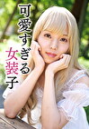 男の娘 そら