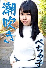 潮吹きが止まらないペチャパイ子