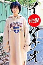 イラマチオ地獄