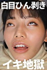 白目ひん剥いてイキまくるドスケベ女