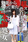 【正真正銘】スレンダー処女