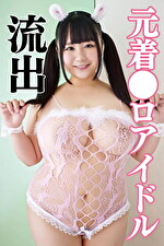 元着エロアイドル（秘）出演