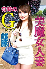 【素人・人妻】奇跡！Gカップ爆乳人妻さん欲求不満の雌豚丸出し映像