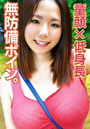 無防備な巨乳女子 柚香