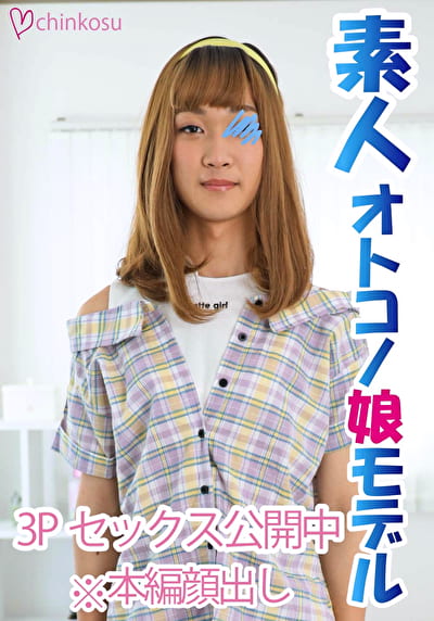 【超勃起】初の女装で勃起しちゃった可愛い系女装子と快楽乱交!!